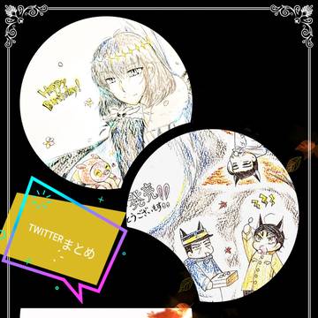 Twitterまとめ☆ミ