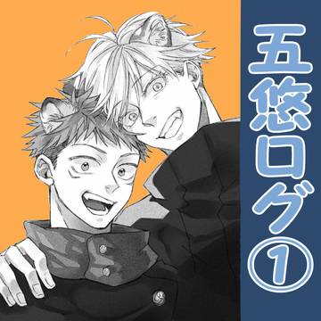 五悠log1(+α)
