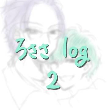 ろささlog 2
