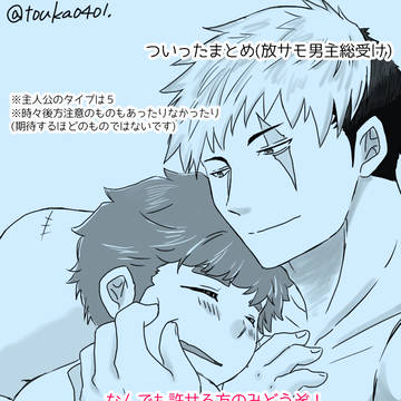 ついったまとめ(放サモ男主総受け)