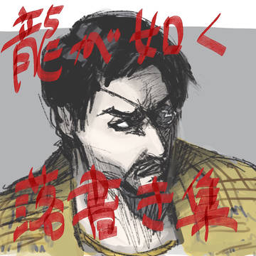 龍落書き集