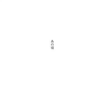 【空の巨人・描き下ろし】あの頃