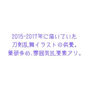 【とうらぶ】刀剣log2【らくがき】