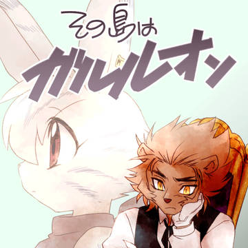 【獣人】その島はガルルオン４話～７話まとめ【創作】