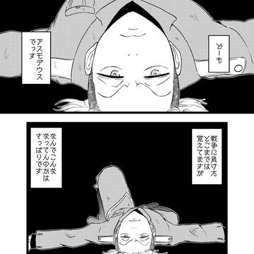 アスモデウス、前途多難