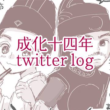 成化ツイログ