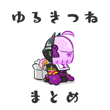 ゆるきつね。まとめ