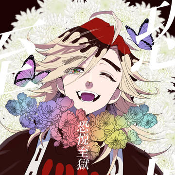「恐悦至獄」【童磨中心】
