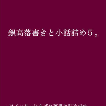 【腐】銀高小話と落書き詰め5
