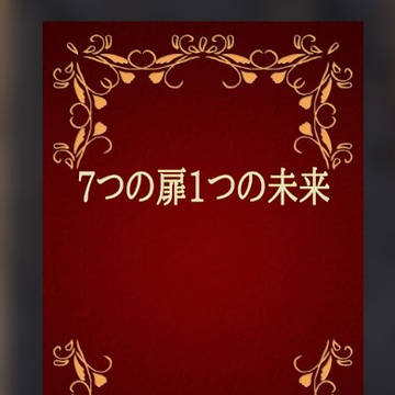 クトゥルフ神話TRPG「7つの扉１つの未来」の画像