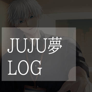 JUJU夢LOG