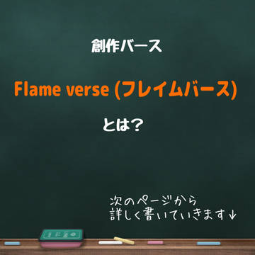 創作バース系【Flame verse(フレイムバース)】