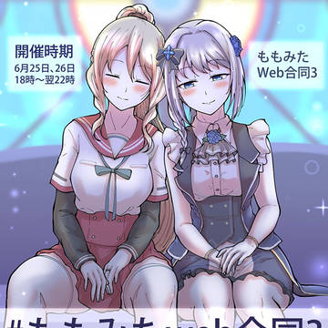 【第3回ももみたweb合同開催告知】
