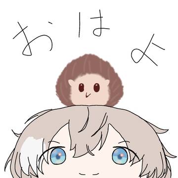 おはよ