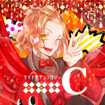 【5/4 スパコミ】ケイト受アンソロジー「xxxC」【サンプル】