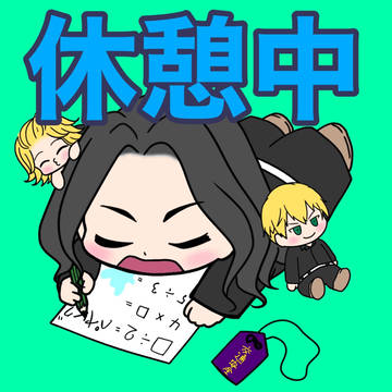 疲れた時にアイコンにしたい場地
