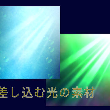 差し込む光の素材