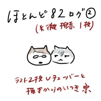 ほとんど82②