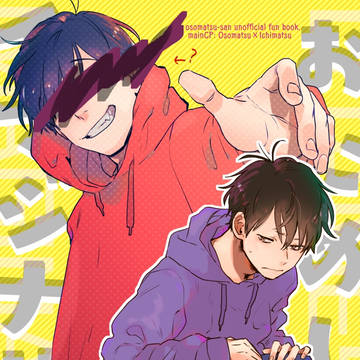 5/3家宝 おそ一新刊『おためし!イマジナリ~』