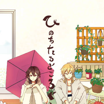 【Web再録】ひのあたるところぐらし