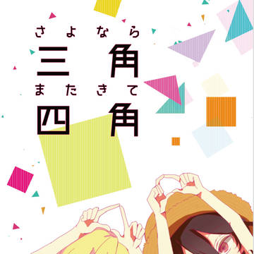 【Web再録】さよなら三角 またきて四角