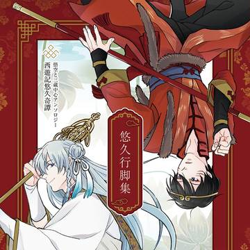 【5/4】西遊記悠久奇譚 悟空と三蔵中心アンソロジー【サンプル】