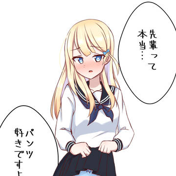 パンツ見せて!