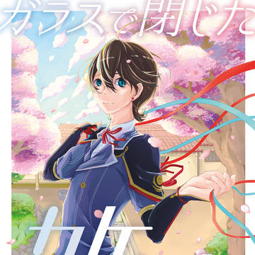 【WEB再録】ガラスで閉じた箱庭