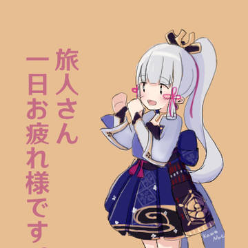 励ましてくれる神里綾華さん