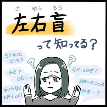 【実録】左右盲って知ってる？