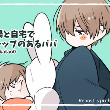 【創作】ギャップのあるパパ