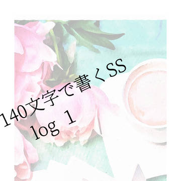 140æå(ç¡èŠ)ã§æžãSS logïŒ