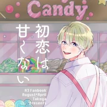 【Web再録】初恋は甘くない