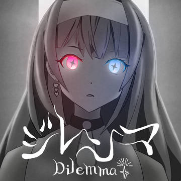 ジレンマ歌ってみた用イラスト