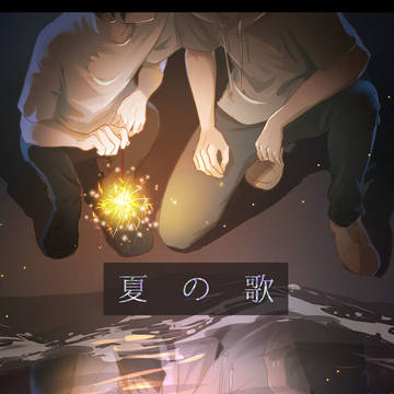 新刊サンプル「夏の歌」