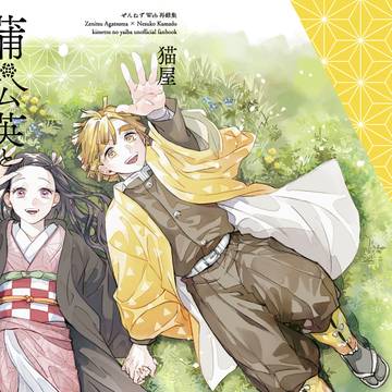 【新刊サンプル】ぜんねずWeb再録本「蒲公英と眠り姫」