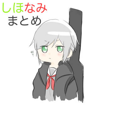 しほなみまとめ2
