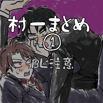 村一まとめ①
