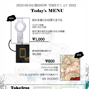 【ジョ双】5/4お品書き【超SHOWTIMEでしょ!!2022】
