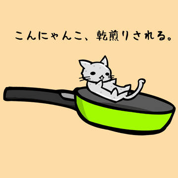 こんにゃんこ、乾煎りされる。