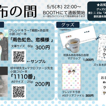 【5/3・5/5】通販+委託頒布のお知らせ