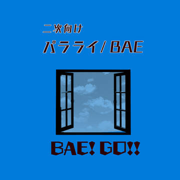 【BAE/第二回アンケ企画〜おでかけ編〜 まとめ】