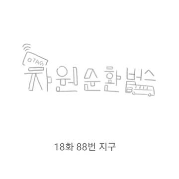 차원순환버스 18화