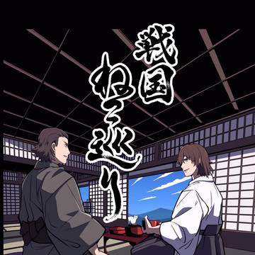 【5/4超戦煌 新刊】『戦国ねこ巡り』