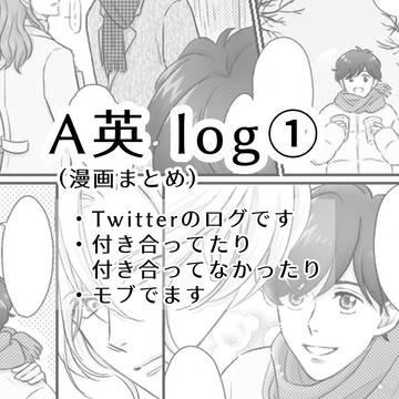 【BF】A英まんが　ログ①