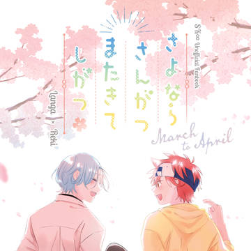 【新刊サンプル】さよならさんがつ またきてしがつ【お品書き】