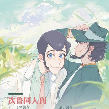 次ル の 同人 誌 『泥棒と相棒』 今発表！