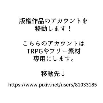 版権作品のアカウント移動のお知らせ