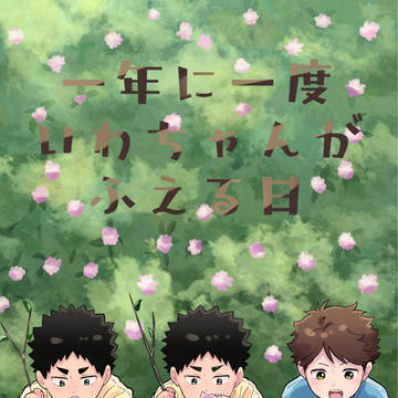 一年に一度いわちゃんがふえる日