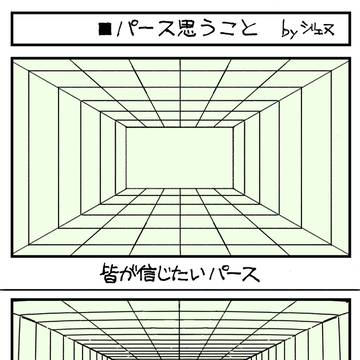 パース思うこと